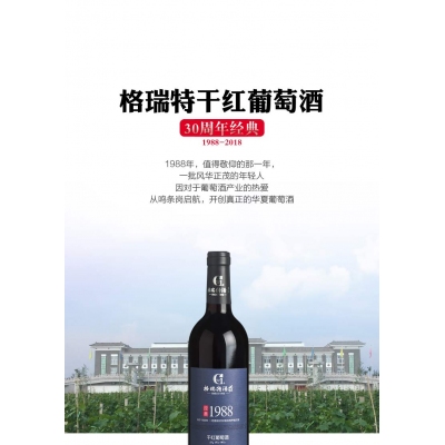 夏县格瑞特经典1988干红葡萄酒 750ml*1 广东东西部扶贫协作产品