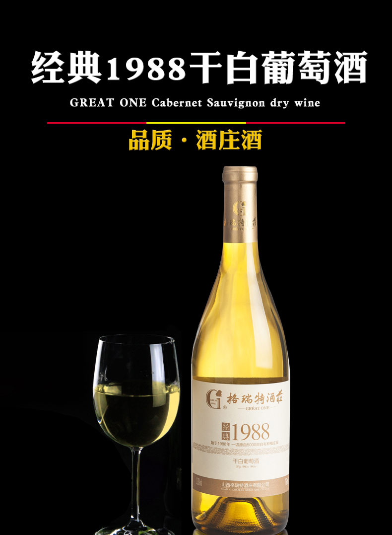 夏县格瑞特经典1988干白葡萄酒750ml*1 广东东西部扶贫协作产品交易