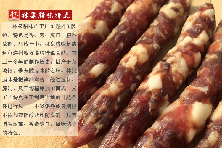 清远馆 连州东陂腊味林泉腊肉肠400g 广东东西部扶贫协作产品交易网