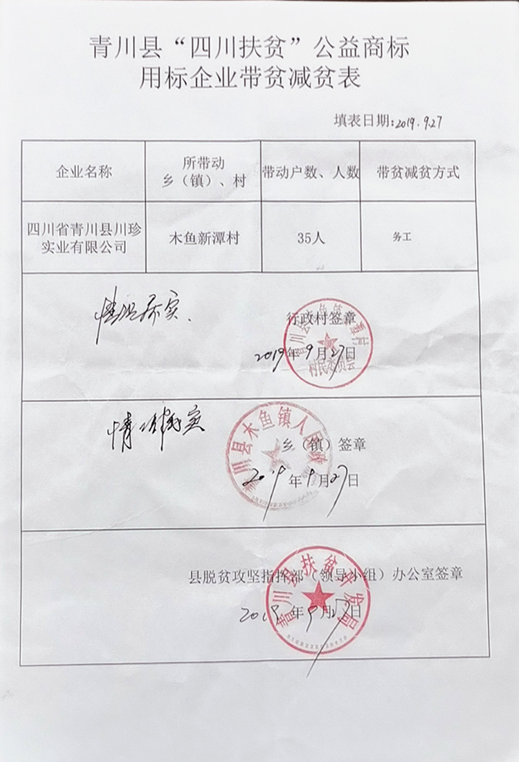 川珍公司扶贫证明.png