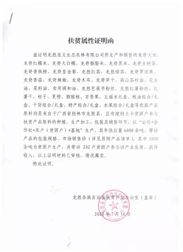 龙脊扶贫证明.jpg
