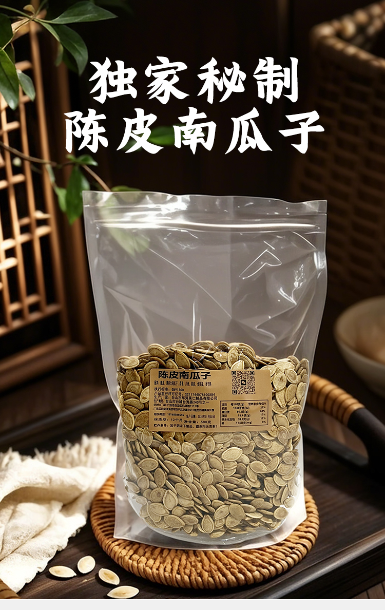 陈皮南瓜子_01.jpg