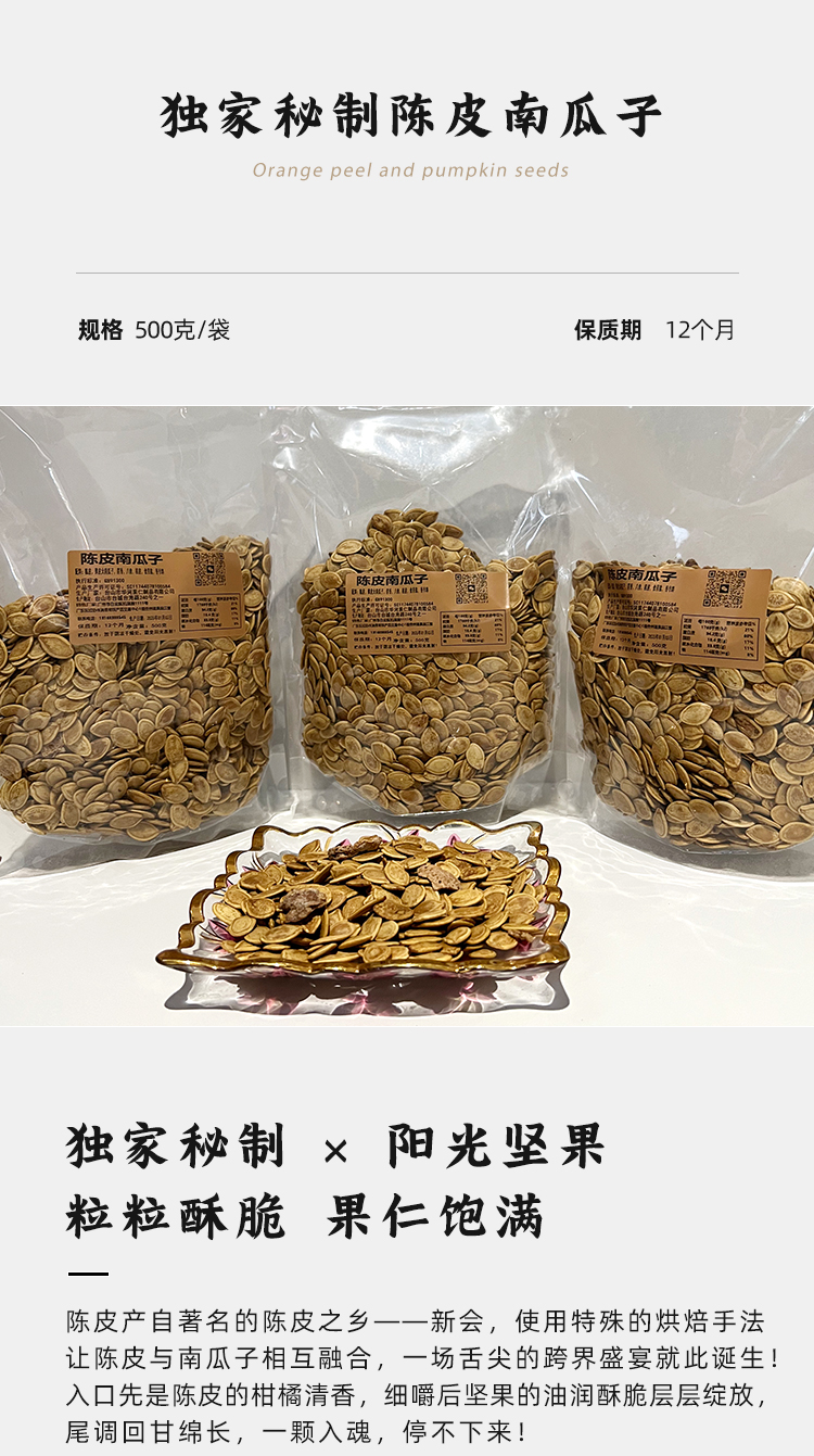 陈皮南瓜子_02.jpg