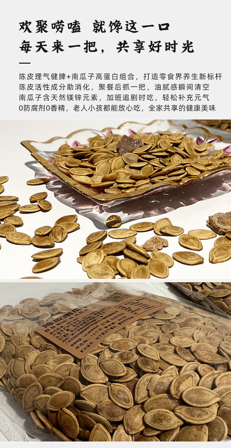 陈皮南瓜子_04.jpg