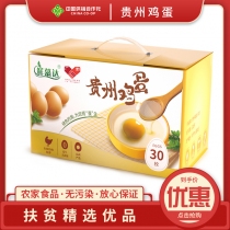 004[黔货出山]贵州鸡蛋礼盒(30枚箱) (g)