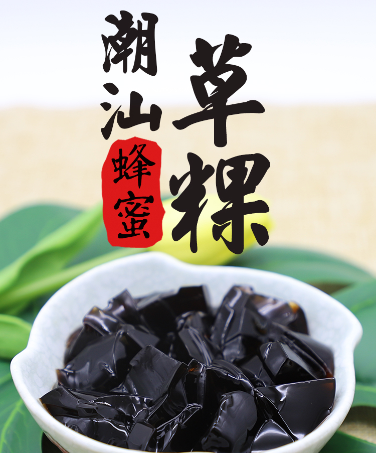 【揭阳刘向明牌】潮汕传统蜂蜜草粿 无香精健康绿色产品 烧仙草 客家