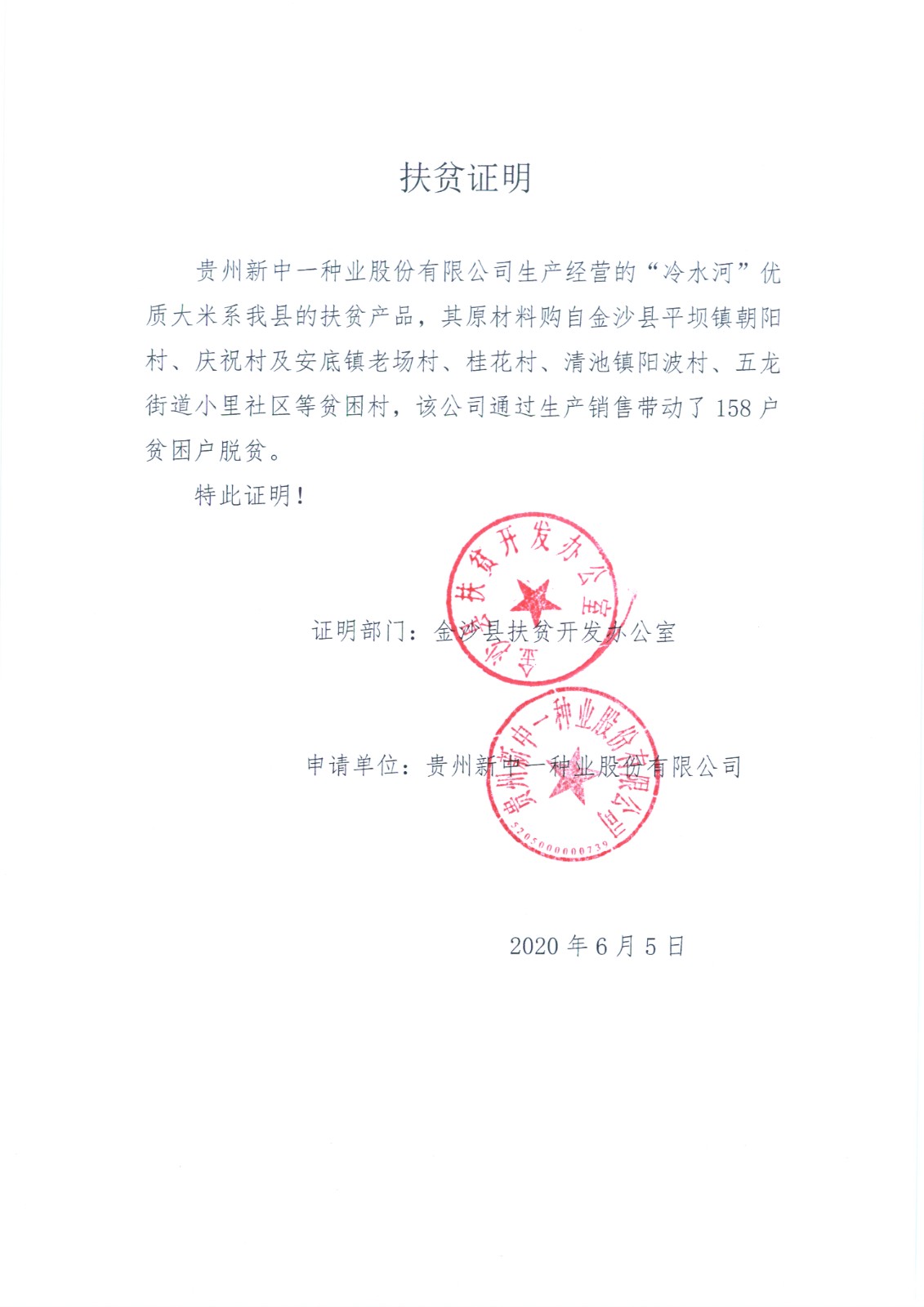 新中一扶贫证明.jpg