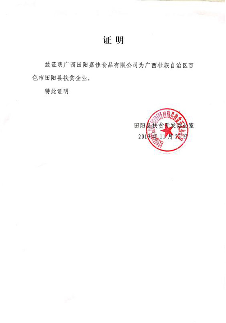 扶贫证明1.jpg