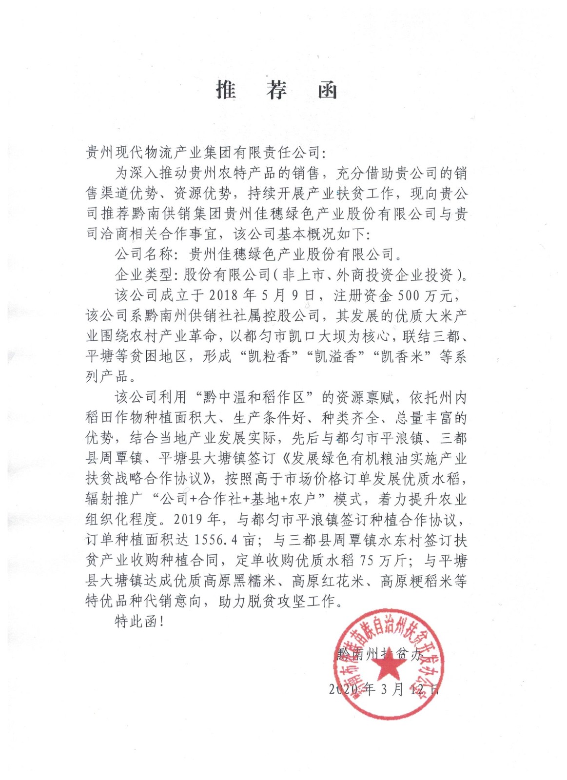 9.扶贫推荐函.jpg
