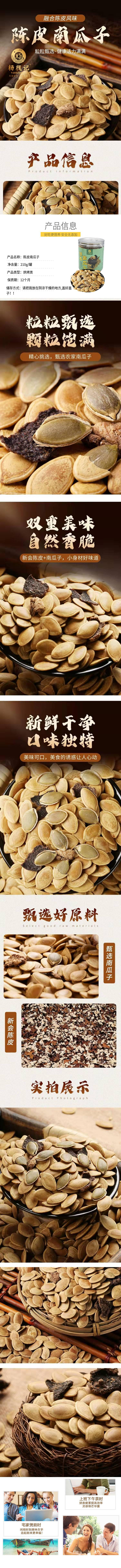 陈皮瓜子详情面页_副本.jpg