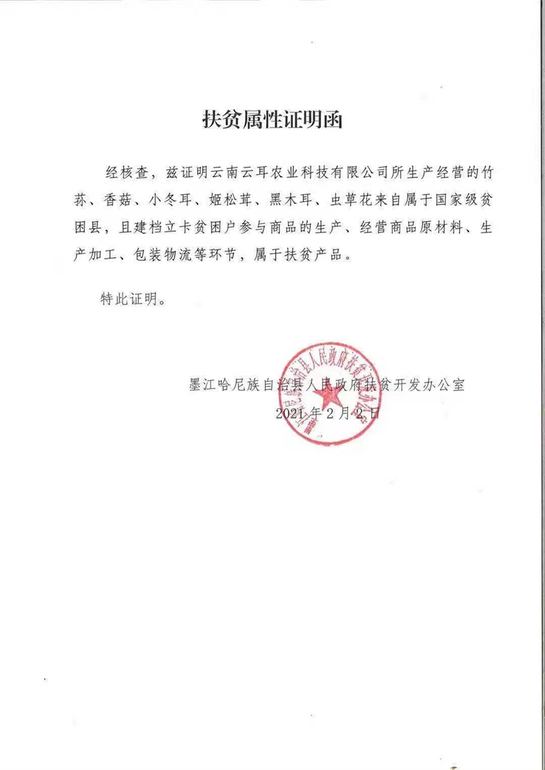 产品扶贫证明.jpg