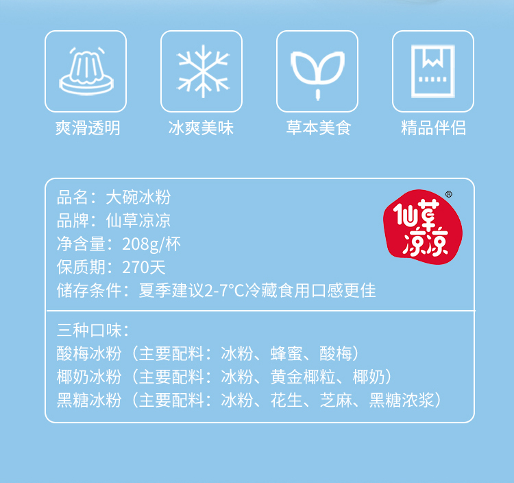 冰粉详情页-常温-750_02.jpg