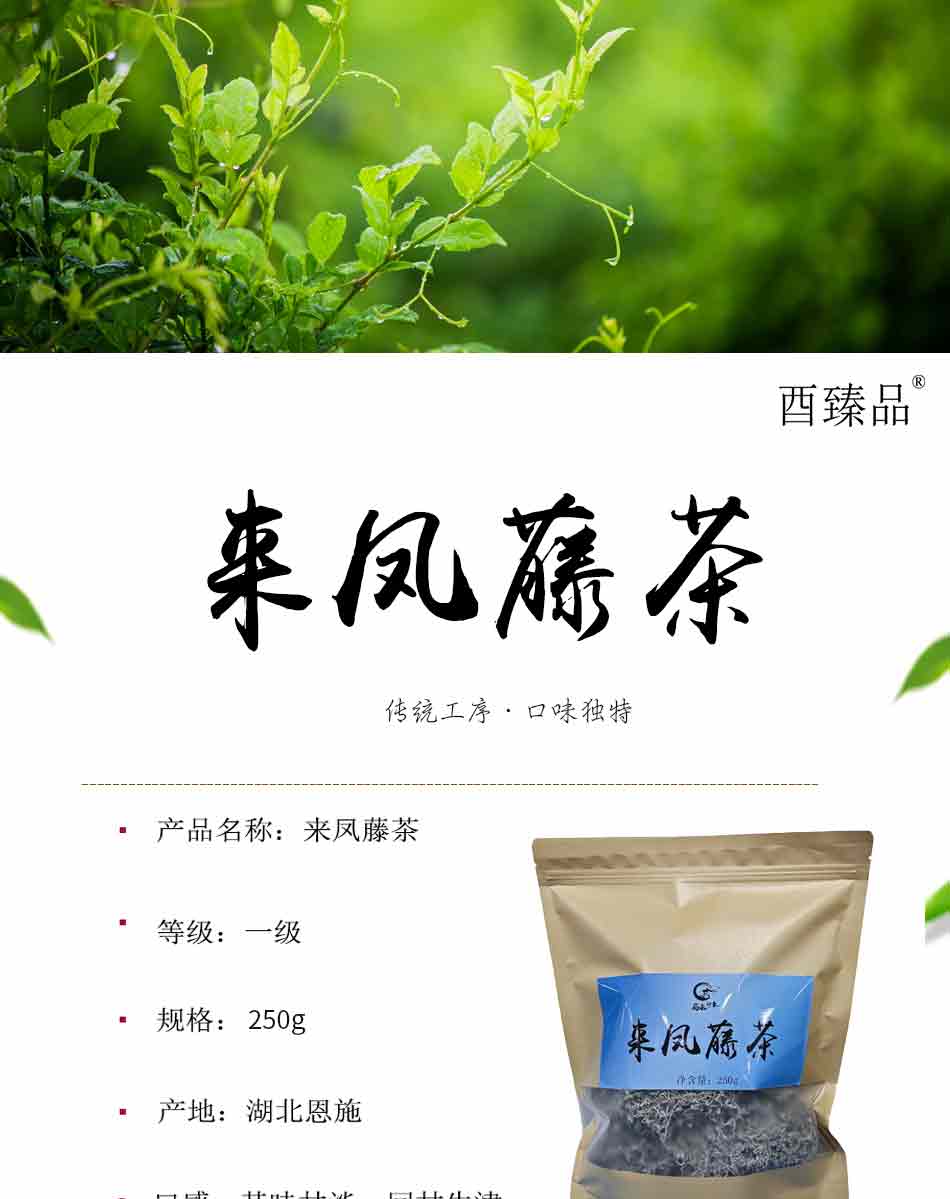 来凤藤茶袋装250g详情页_01.jpg