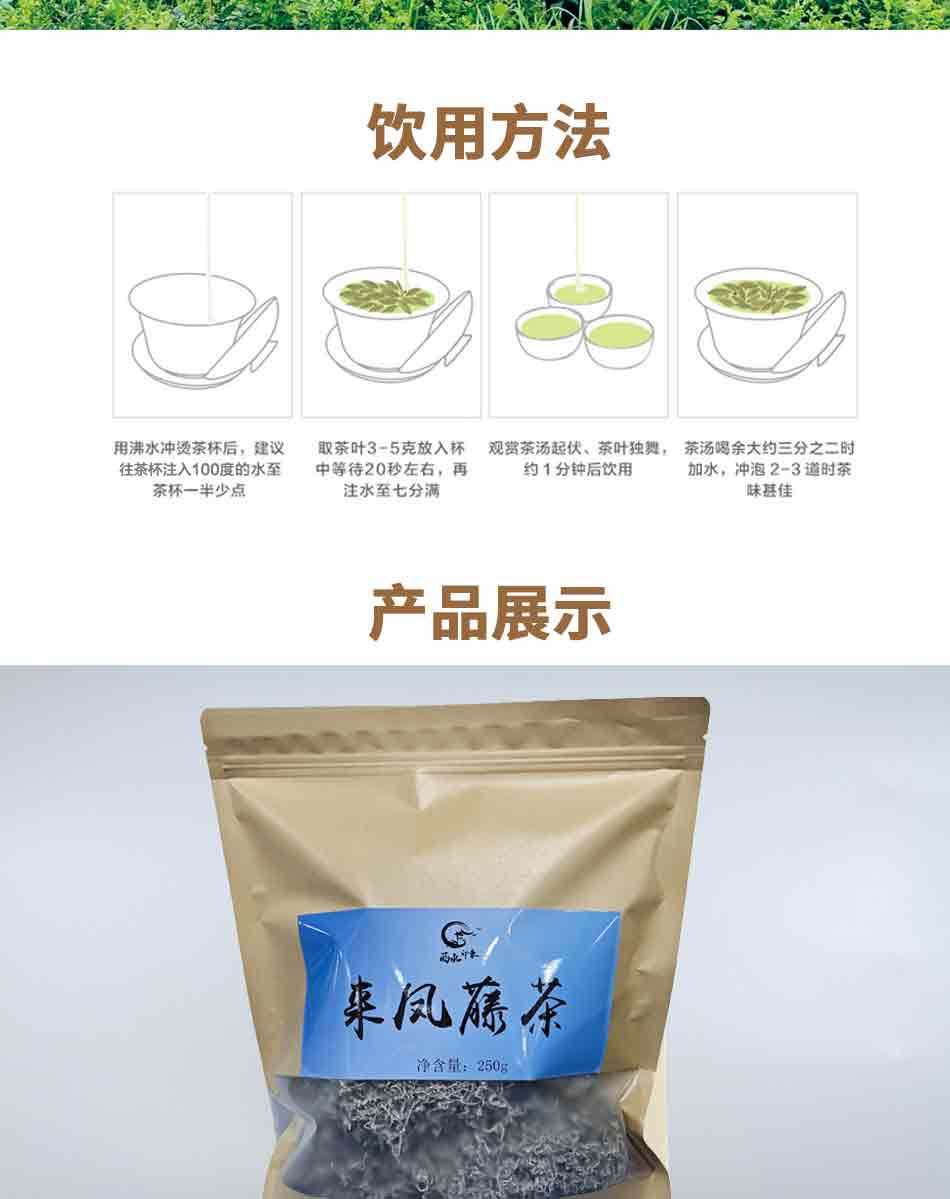 来凤藤茶袋装250g详情页_04.jpg