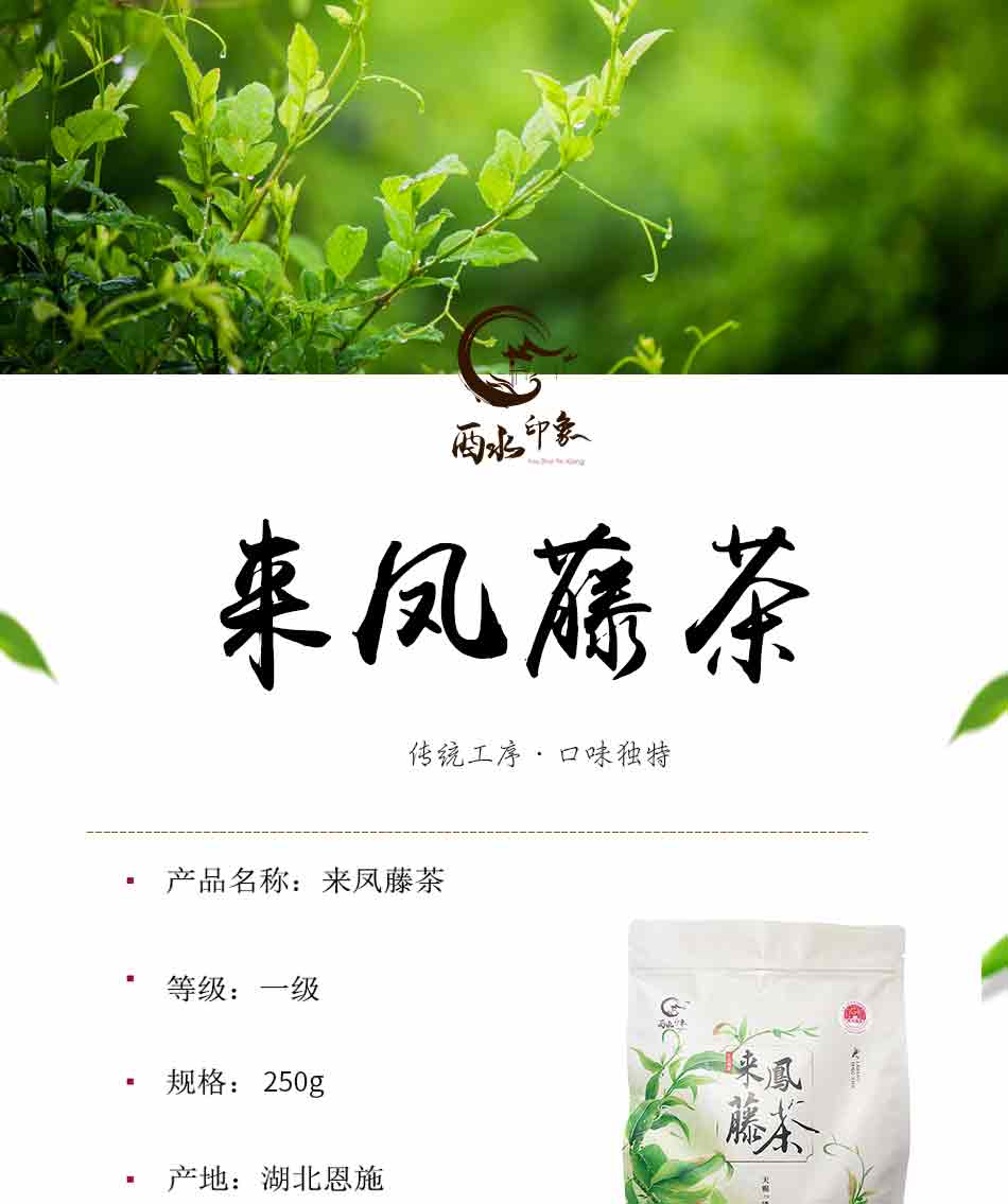 来凤藤茶袋装250g新款_01.jpg