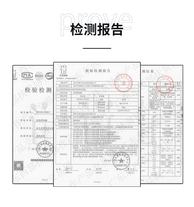 烤肉脯检测报告.jpg
