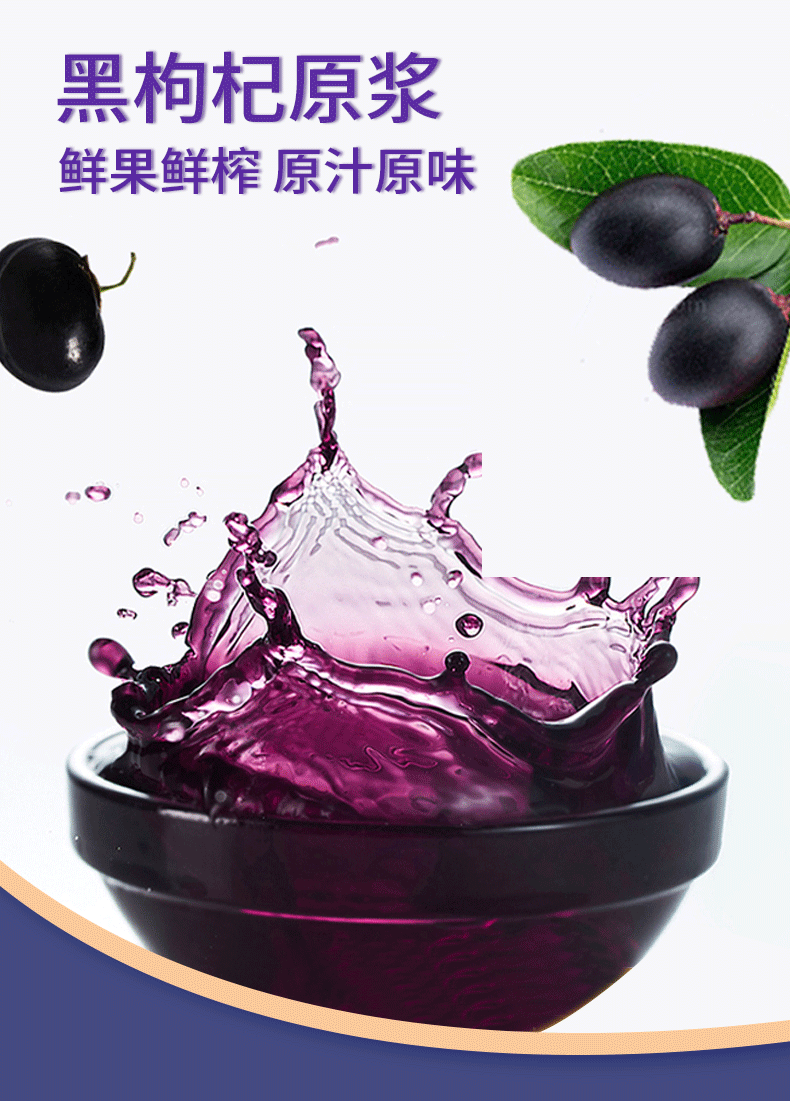 疆果萃-黑枸杞原浆-详情页_02.png