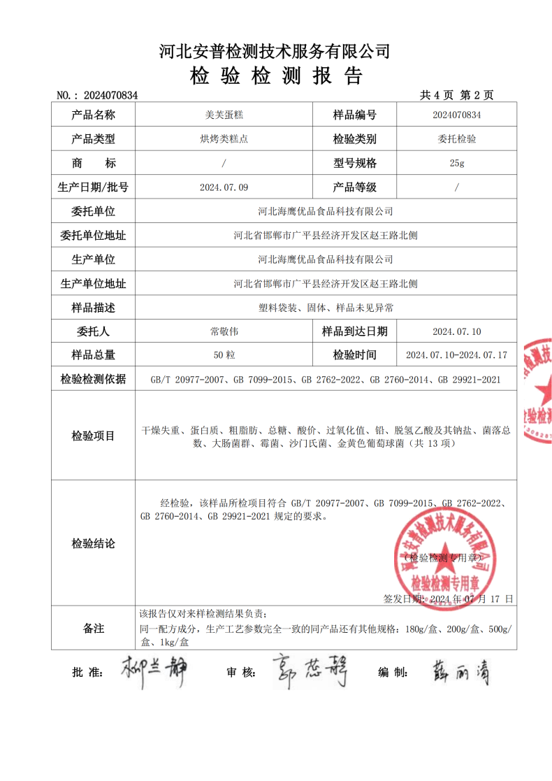 2024070834美芙蛋糕-河北海鹰优品食品科技有限公司_01.png