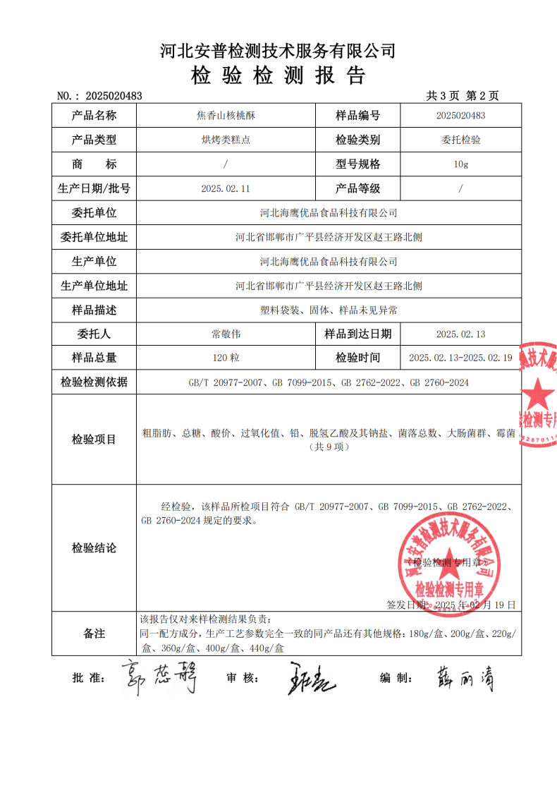 2025020483焦香山核桃酥-河北海鹰优品食品科技有限公司_01.png