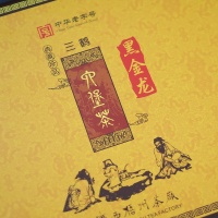 三鹤六堡茶【黑金龙】黑茶礼盒装3