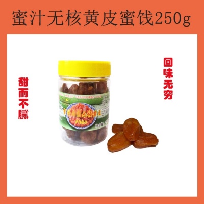 云浮市蜜汁无核黄皮蜜饯250g*1休闲零食